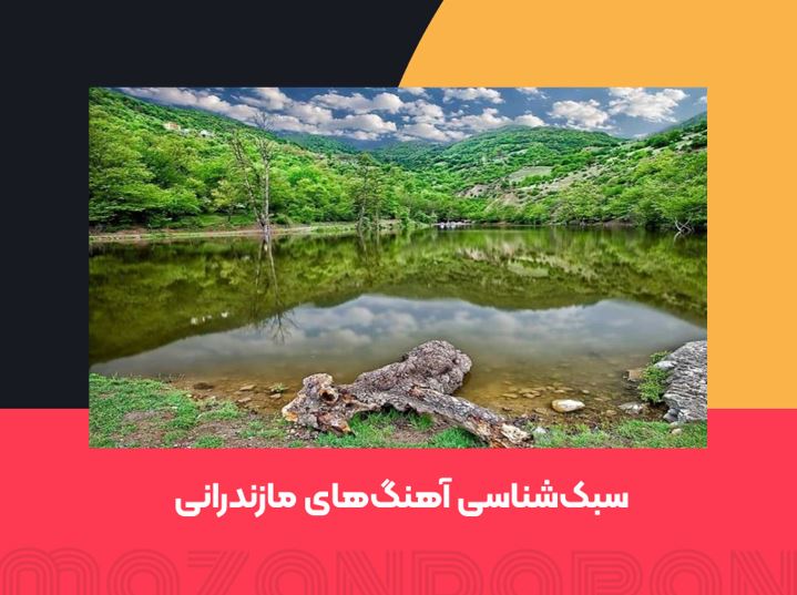 بررسی موسیقی شمال ایران، مازنی