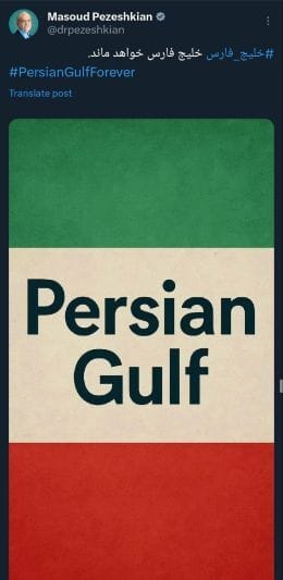 رئیسجمهور: خلیج فارس همیشه به همین نام خواهد ماند!