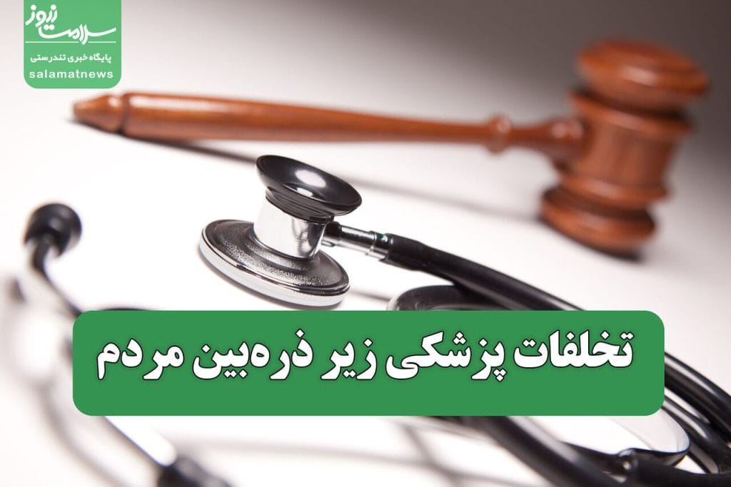 پرده‌برداری از تخلفات پزشکی: آشنایی با سامانه جدید گزارش‌دهی مردمی
