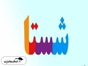 نقاط قوت و ضعف شستا در تاریخ ۲۳ اردیبهشت ۱۴۰۴: کجای بازار به دنبال حمایت و مقاومت هستیم؟