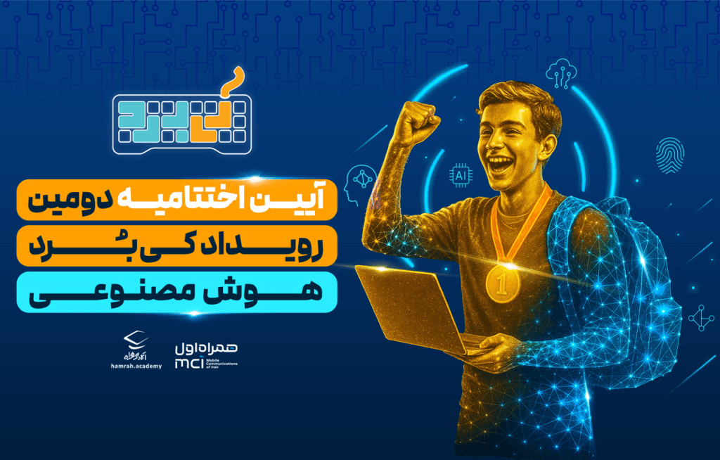 اختتامیه رویداد جذاب هوش مصنوعی کیبُرد: نگاهی به دستاوردها و آینده این فناوری!