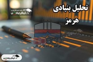 بررسی عمیق هرمز: پیش‌بینی‌ها و تحلیل‌های اسفند ۱۴۰۳