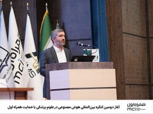آغاز دومین کنگره بین‌المللی هوش مصنوعی در پزشکی با حمایت همراه اول: دنیای جدیدی از امکانات!