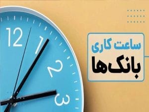 ساعت کار بانک‌ها: آیا واقعاً پنجشنبه‌ها تعطیل هستند؟