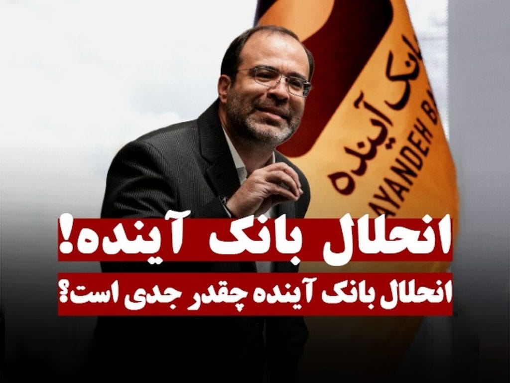 آیا بانک آینده در آستانه‌ی انحلال قرار دارد؟ حقیقت را بدانید!