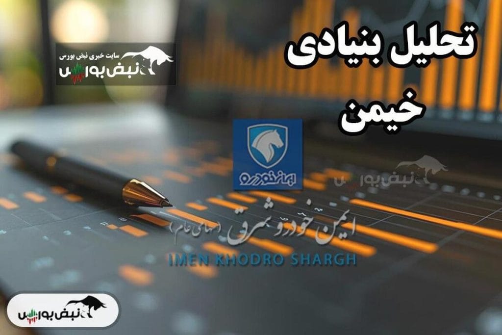 تحلیل بنیادی خیمن برای اردیبهشت ۱۴۰۴: نگاهی به فرصتها و چالشها در بازار سرمایه!