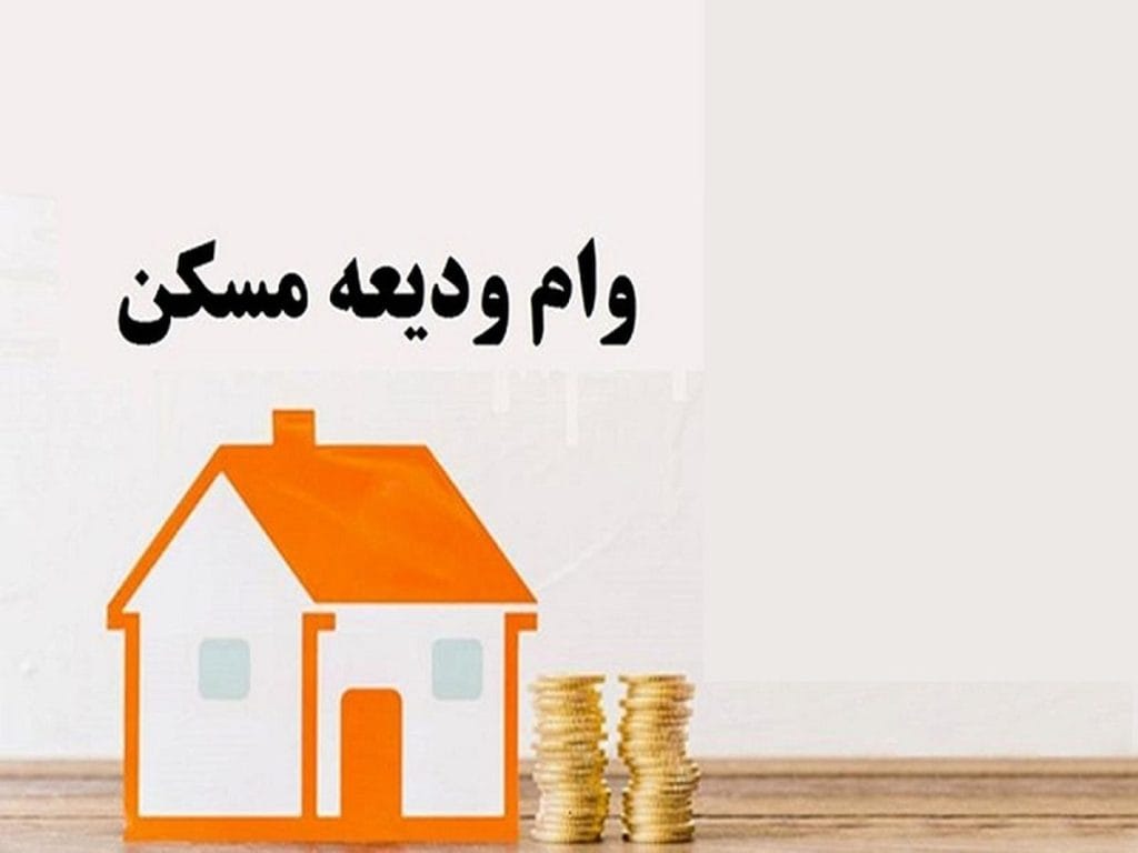 همهچیز درباره وام ودیعه مسکن: مراحل و شرایط لازم برای دریافت این نوع وام