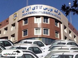 معرفی گواهی سپرده خودرو در بورس کالا: فرصت جدیدی برای سرمایه‌گذاری!