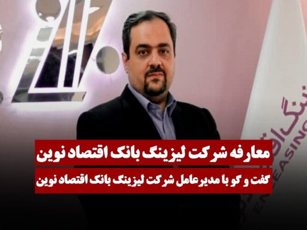 آشنایی با شرکت لیزینگ بانک اقتصاد نوین (ولنوین) و فرصتهای سرمایهگذاری جذاب آن!