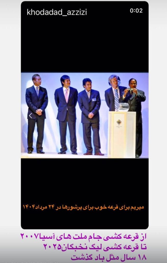 خداداد؛ از قرعهکشی ۲۰۰۷ تا بازگشت دوباره در ۲۰۲۵ + عکس