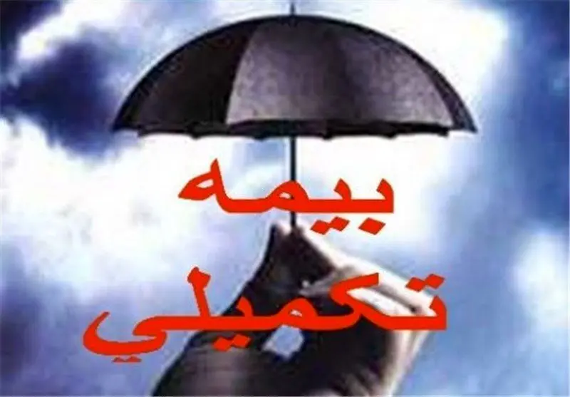 «کشف نکات جدید درباره بیمه تکمیلی بازنشستگان و فرهنگیان: چیزی که شاید نمیدانید!»