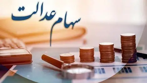 واریز مرحله دوم سود سهام عدالت در چه تاریخی انجام میشود؟