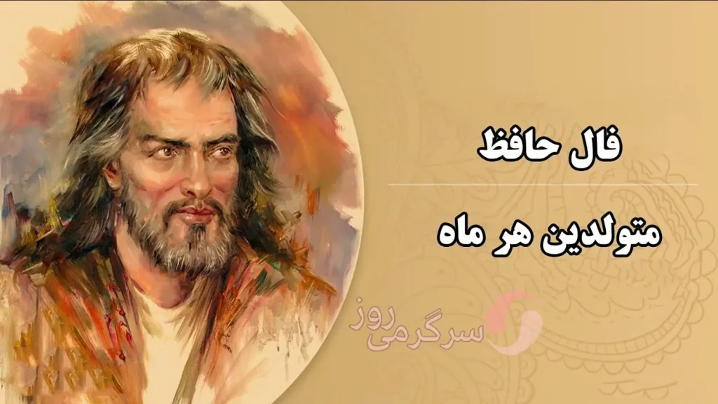 رازهای دل خود را با اشعار حافظ کشف کنید: فال روز 28 اردیبهشت 1404