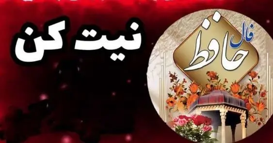 فال حافظ امروز 23 اردیبهشت: پیامی که زندگیتان را دگرگون میکند!