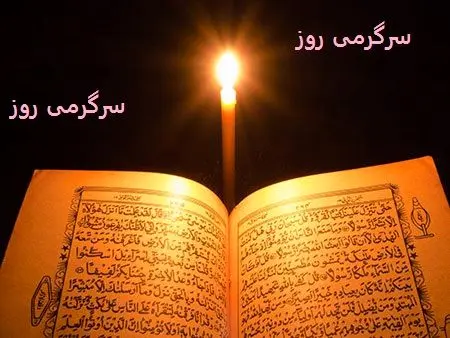 پیام روز چهارشنبه: چه راهنماییهایی قرآن برای امروز و ماه شما دارد؟