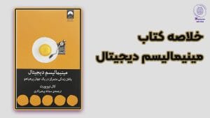 خلاصه‌ای از کتاب «مینیمالیسم دیجیتال»: چگونه تکنولوژی را کنترل کنیم و زندگی‌مان را ساده‌تر کنیم؟