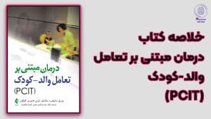 خلاصه‌ای جذاب از کتاب "درمان مبتنی بر تعامل والد-کودک": چگونه می‌توان ارتباطی بهتر با کودکان ایجاد کرد؟
