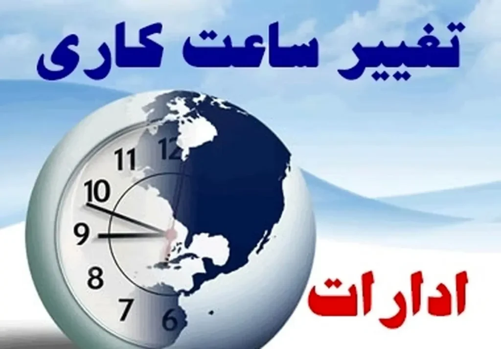 تغییر ساعات کاری سه‌شنبه و تعطیلی ادارات قم در روز چهارشنبه