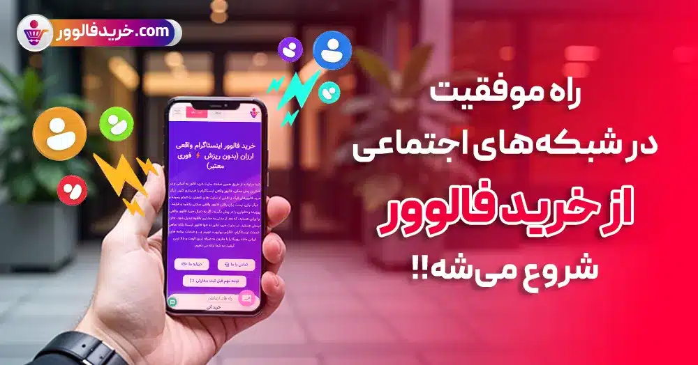 خرید فالوور اینستاگرام ارزان