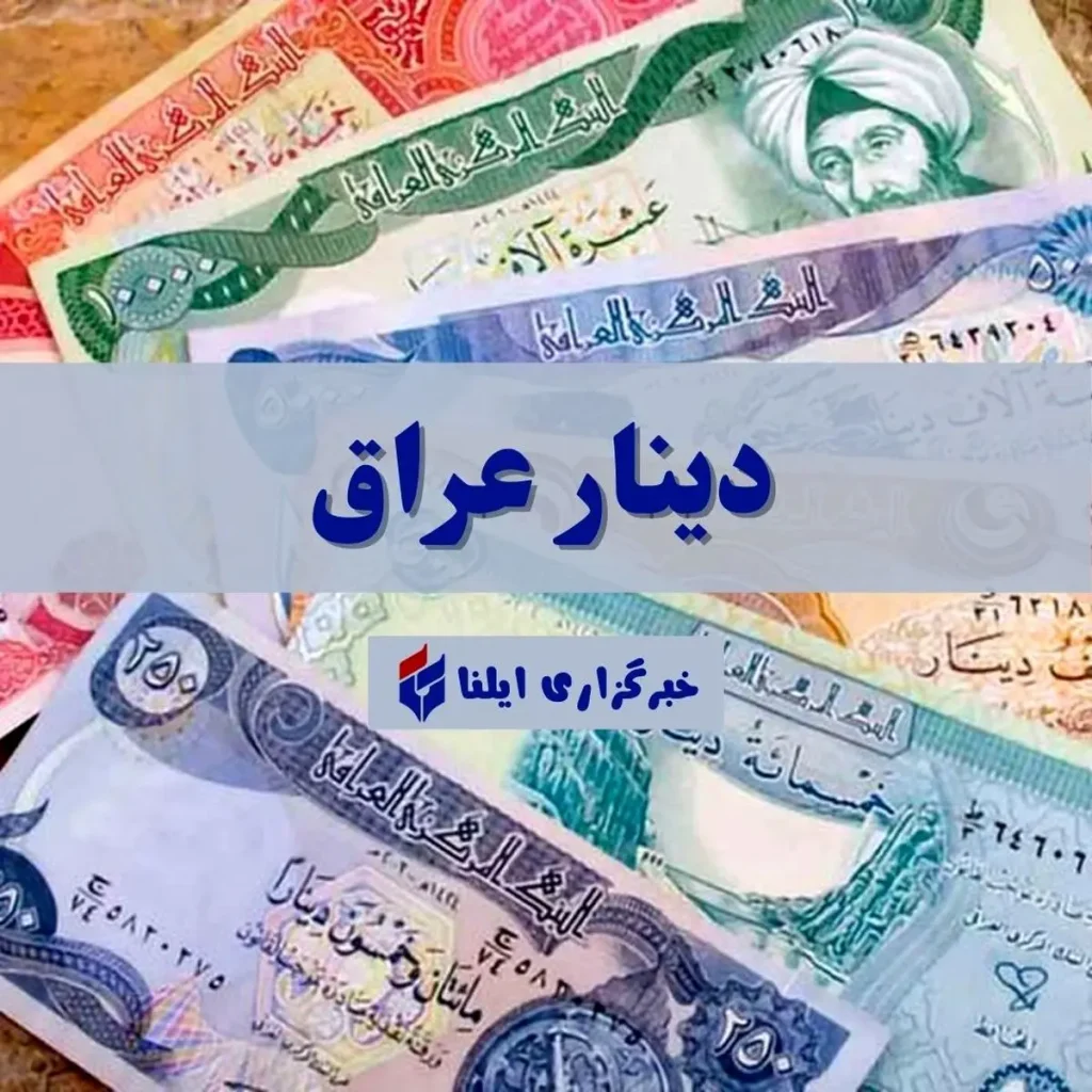 راز قیمت دینار عراق امروز ۱۵ تیر ۱۴۰۴ که هر معاملهگری باید بداند!
