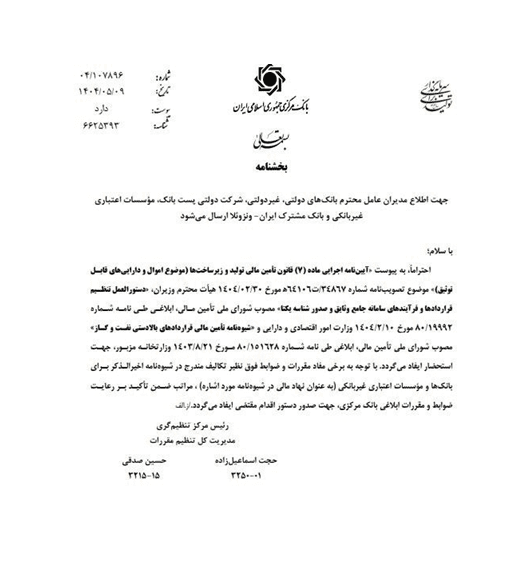 ابلاغیه بانک مرکزی درباره وثیقهگذاری داراییهای بورسی