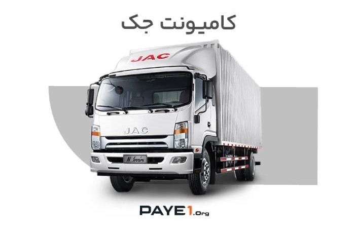 خرید اقساطی کامیونت جک: راحتتر از چیزی که فکر میکنید!