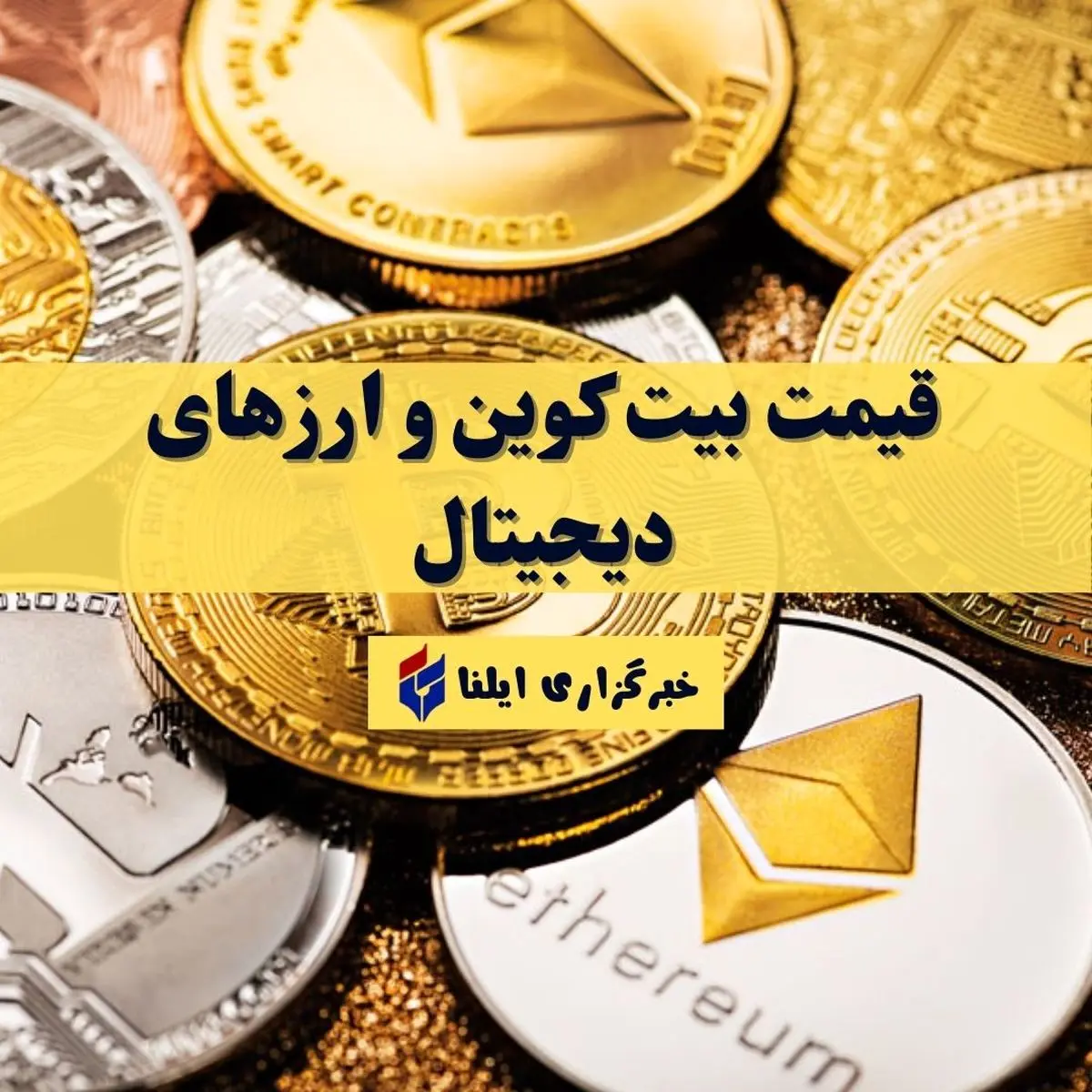 بیتکوین امروز چقدر است؟ نگاهی به نوسانات ارزهای دیجیتال در ۲۴ مرداد ۱۴۰۴!