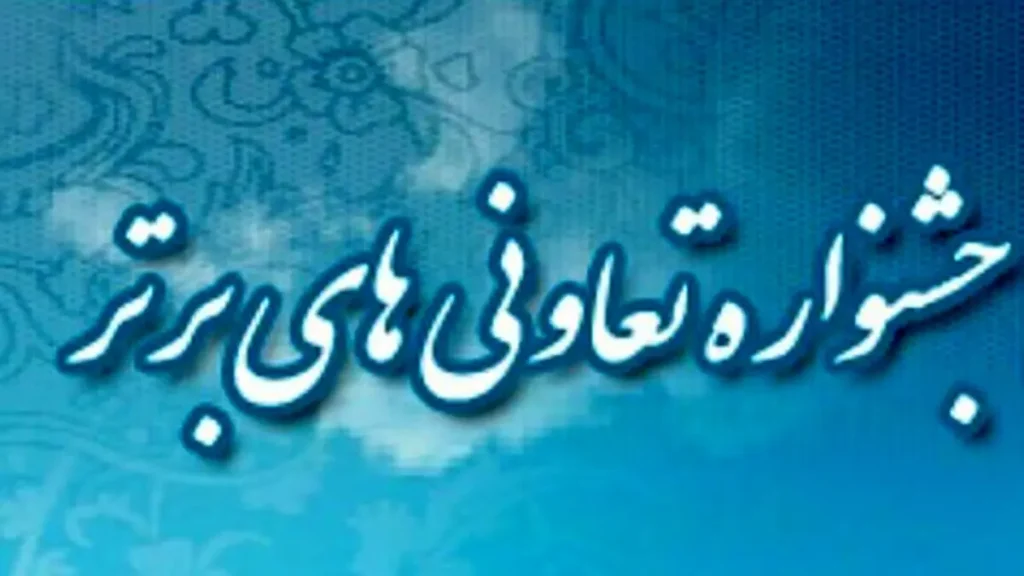 ثبت‌نام جشنواره تعاونی‌های برتر قزوین شروع شد؛ فرصت طلایی برای نمایش افتخارات اقتصادی شما!