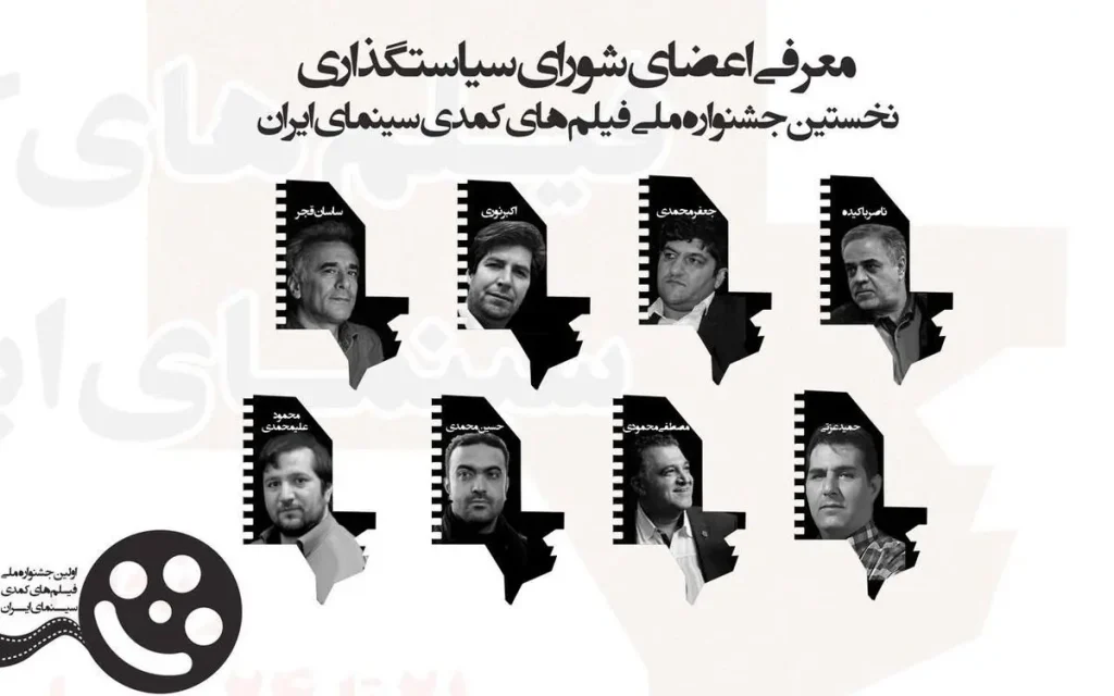 کدام چهرههای سرشناس هدایت جشنواره ملی فیلمهای کمدی را بر عهده گرفتهاند؟