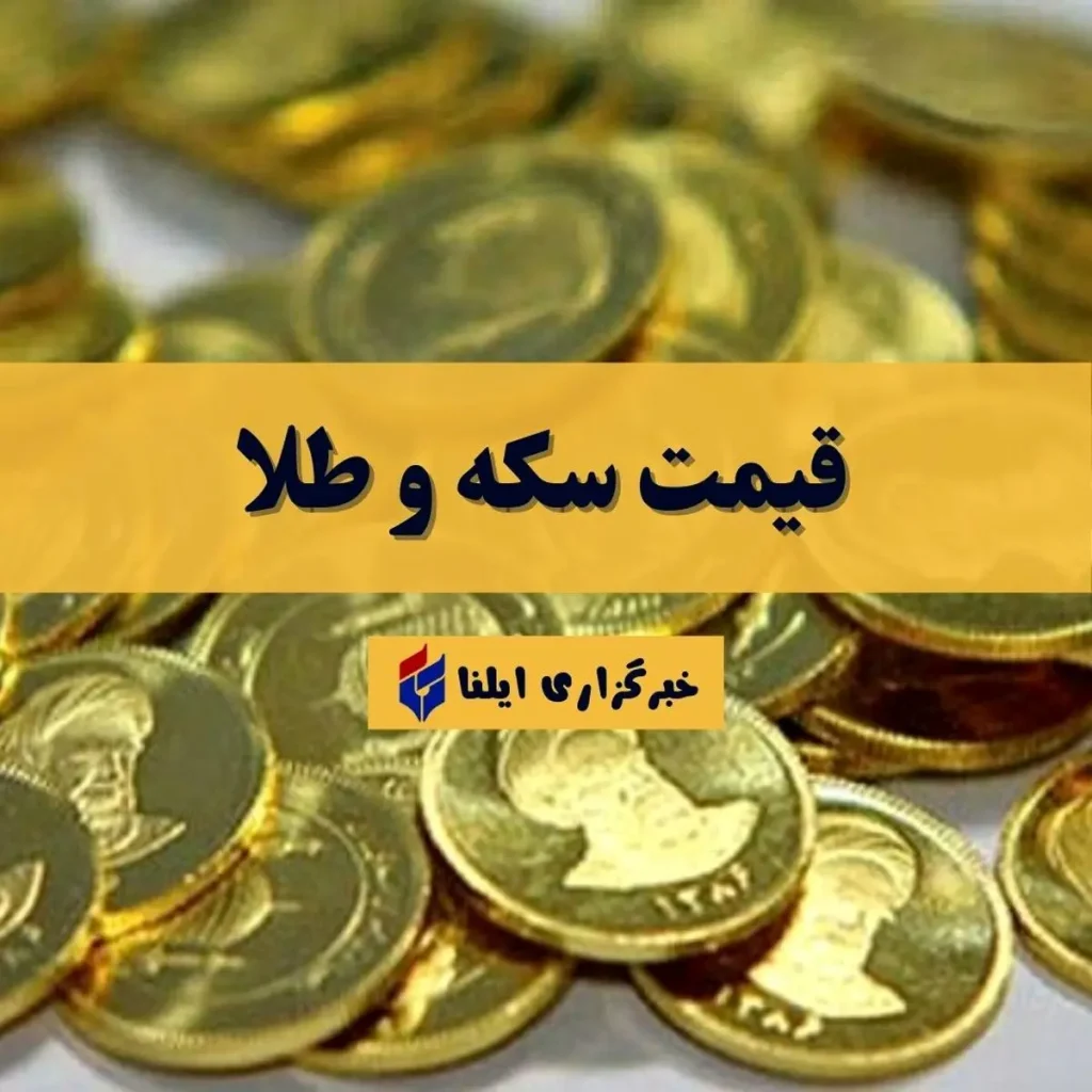 طلا و سکه امروز ۲۰ مرداد ۱۴۰۴ چقدر تغییر کرد؟ جدول کامل قیمتها را ببینید!
