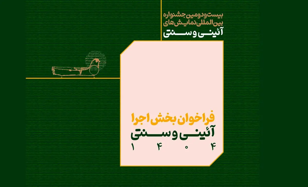 شرکت در جشنواره نمایش‌های آیینی و سنتی؛ فرصتی طلایی برای هنرمندان خلاق!