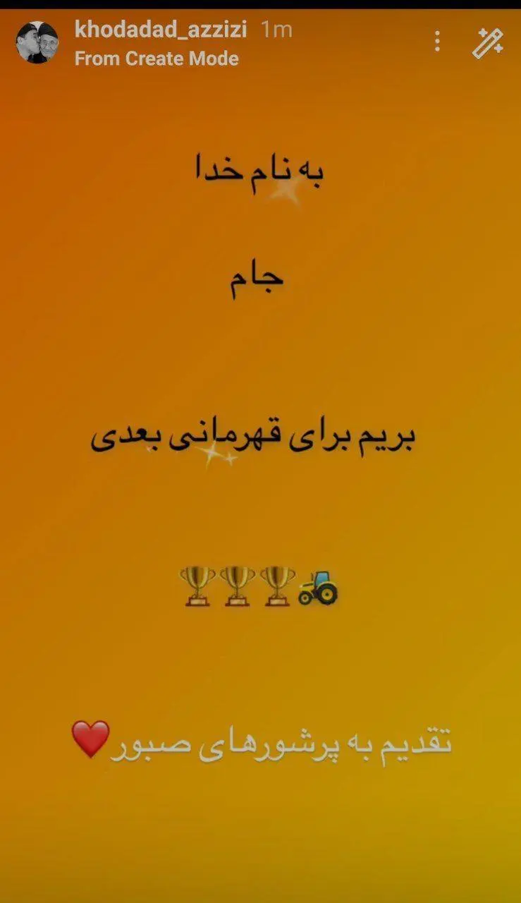 کری خداداد عزیزی برای استقلالی‌ها بعد از سوپرجام