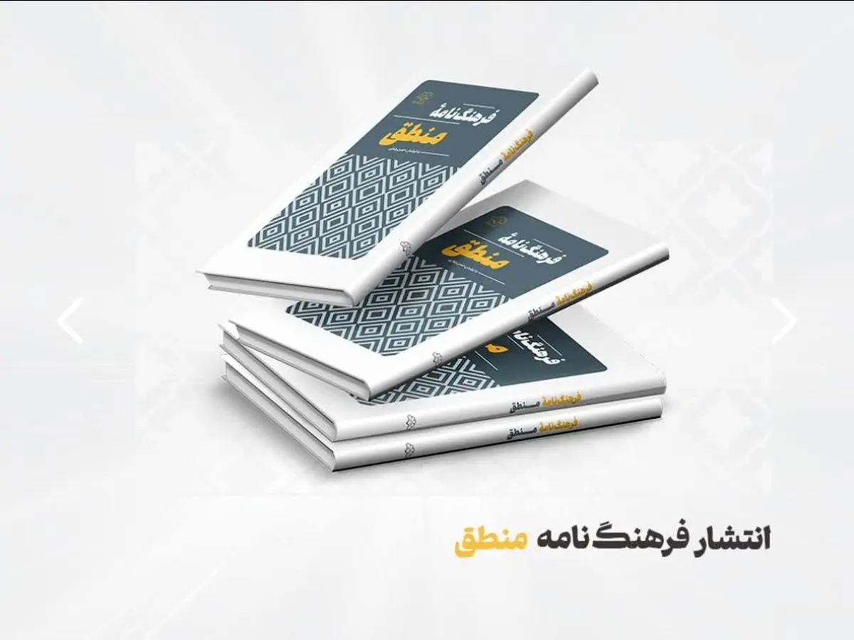 انتشار کتاب «فرهنگ‌نامه منطق» در پژوهشکده باقرالعلوم(ع)