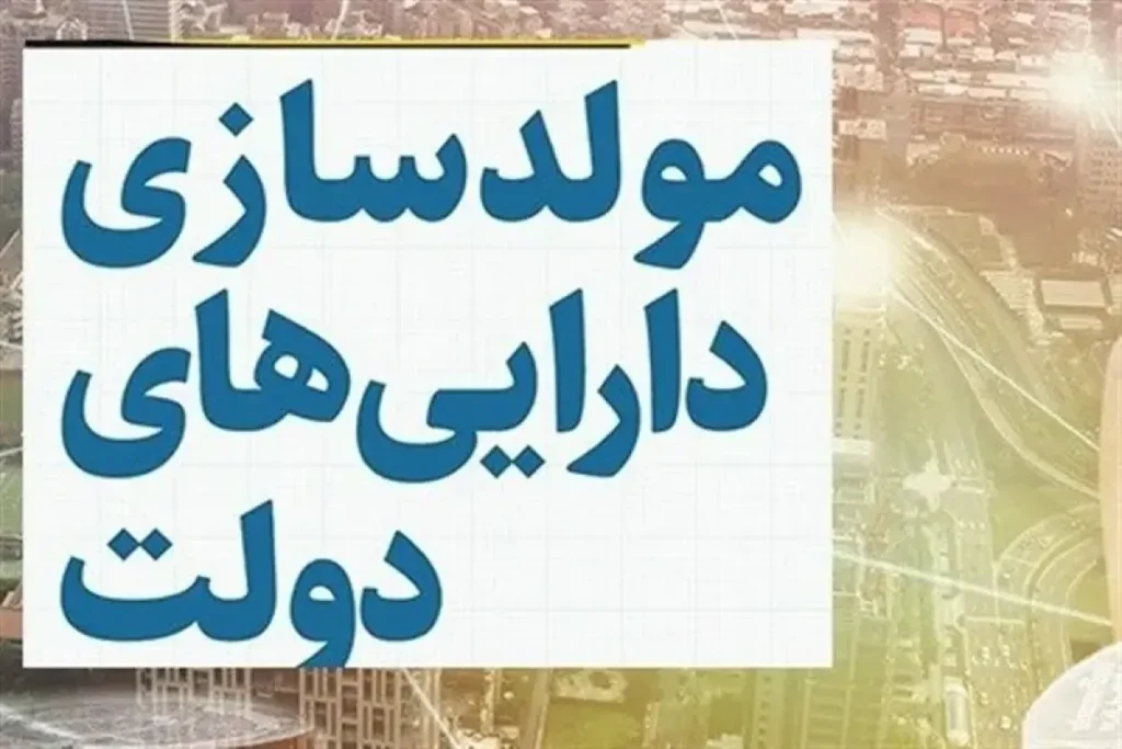 چرا وزارت‌خانه‌ها از تحول اقتصادی با مولدسازی فرار می‌کنند؟