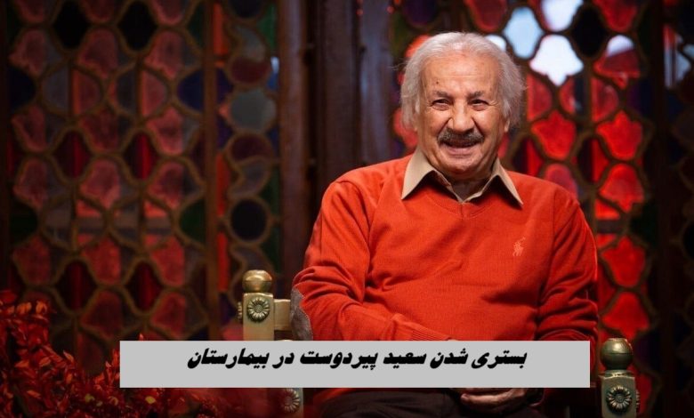 خاموشیِ ستاره‌ی «پیردوست» در بیمارستان؛ نگاه‌ها نگرانِ قابِ سینما