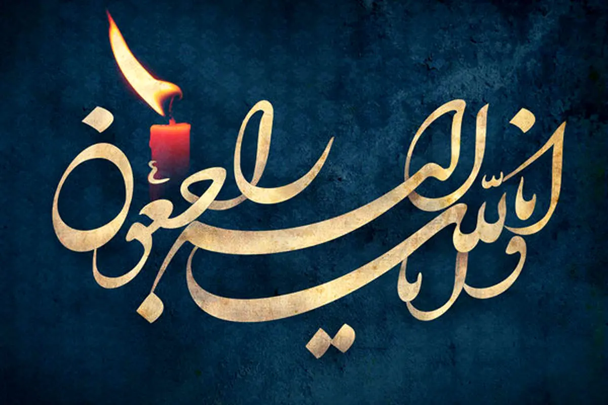 پیام تسلیت رئیس شورای هماهنگی تبلیغات اسلامی به درگذشت والده حدادعادل