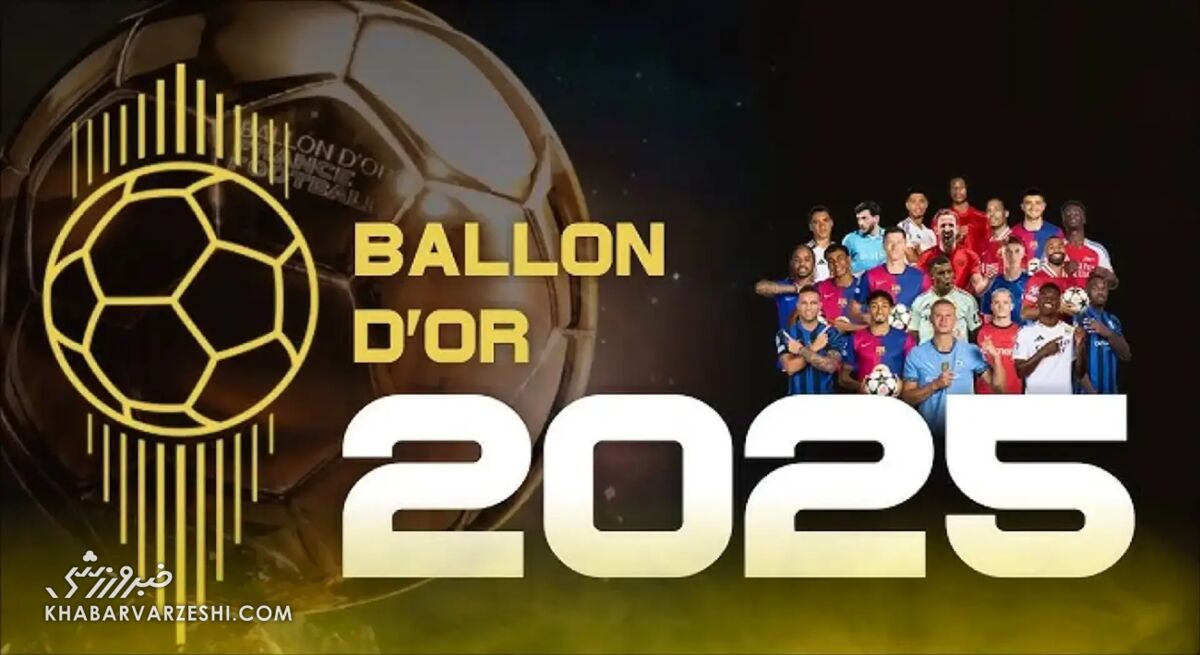 برنده توپ طلا کیست؟ لحظه حساس را از دست ندهید!