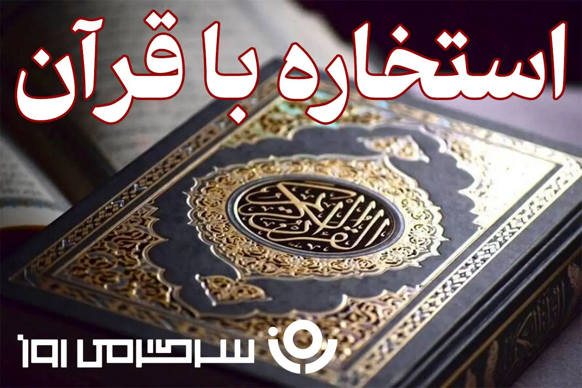 استخاره‌ی مهرماهی‌ها در سه‌شنبه‌ی اول: رازهایی از کلام خدا برای شما!