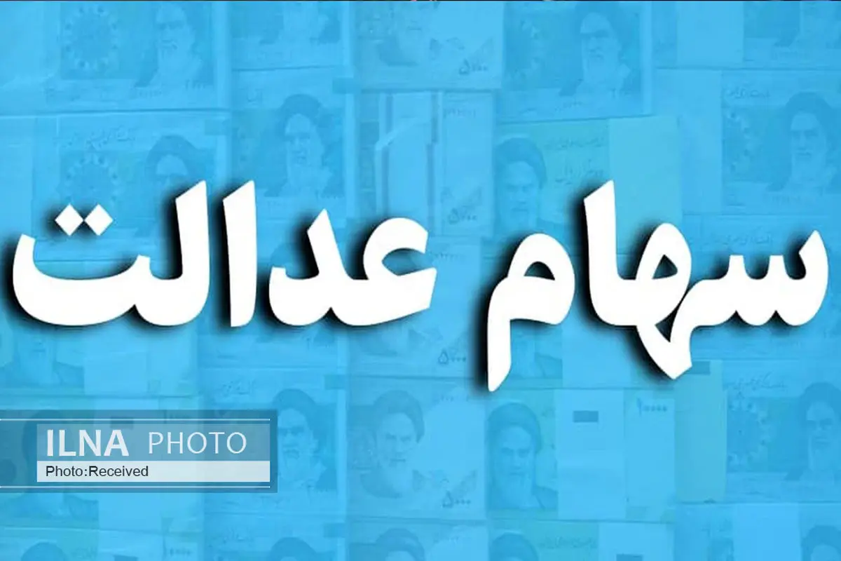 راز واریز سود سهام عدالت فاش شد؟