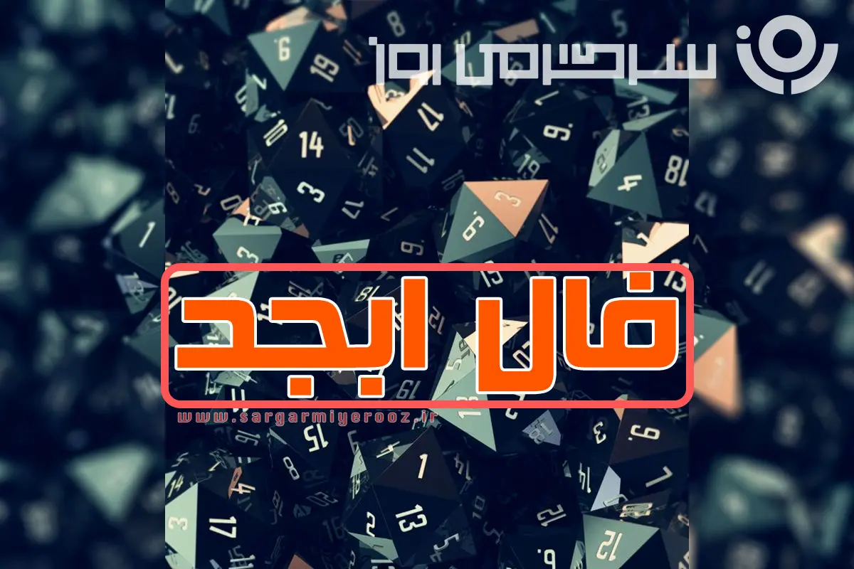 فال ابجد 4 مهر 1404: این جمعه، سرنوشتت چه رازی داره؟