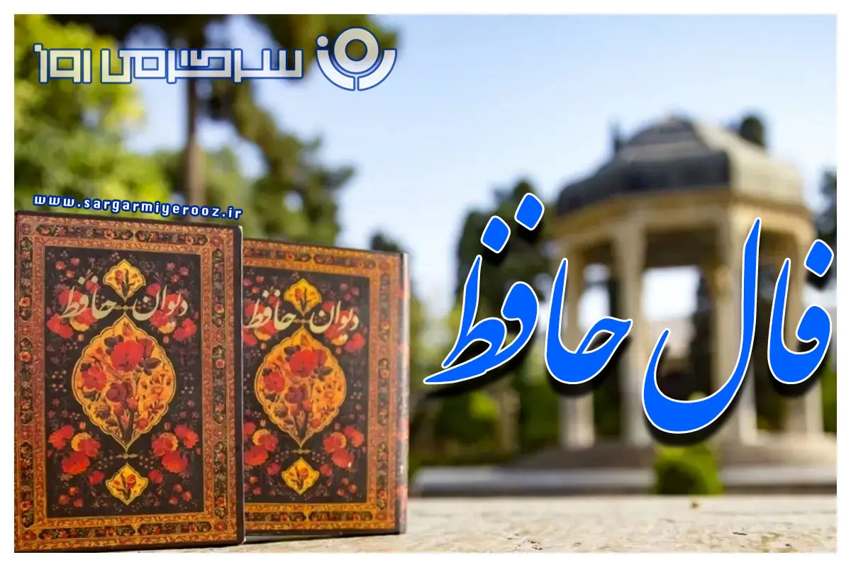 فال شنبه 5 مهر 1404: حافظ، رازِ سرنوشتِ امروزت را فاش می‌کند!