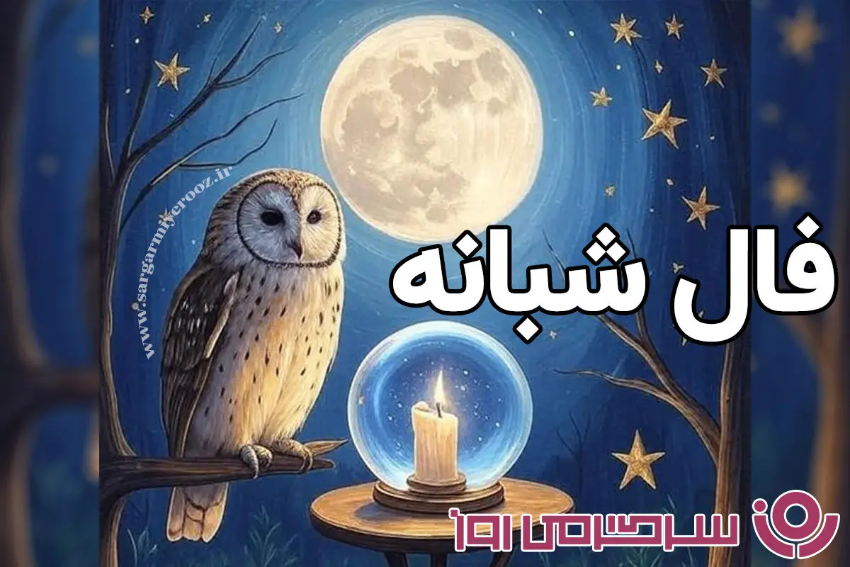 فال شبانه یکشنبه: ستاره‌ها امشب چه رازی را فاش می‌کنند؟