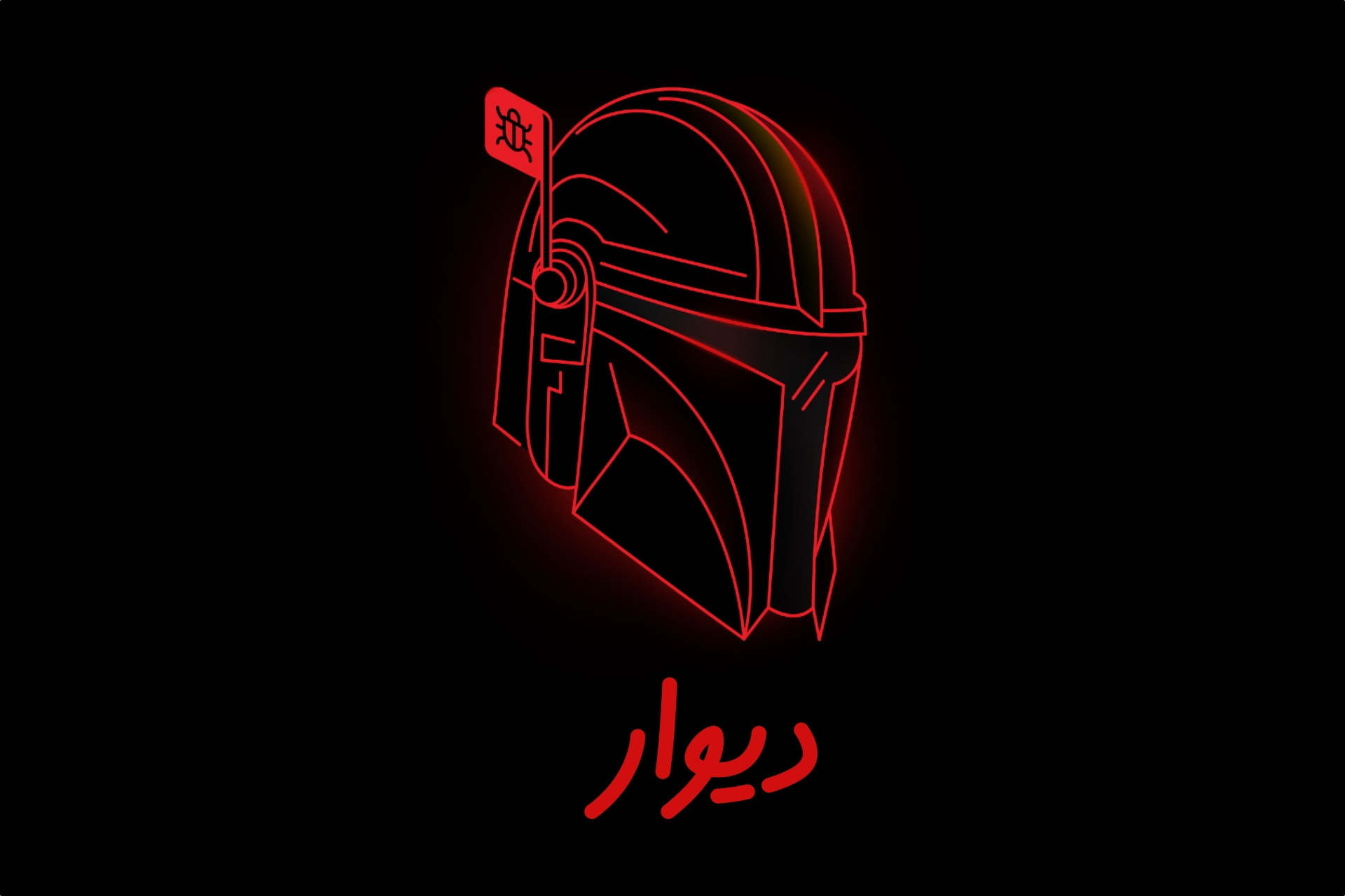 دیوار برای کشف باگهای حیاتی، سقف پاداش را به ۱٫۵ میلیارد تومان رساند