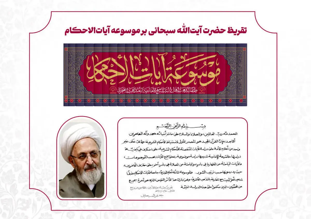 تفریظ آیتالله سبحانی بر موسوعه آیاتالاحکام