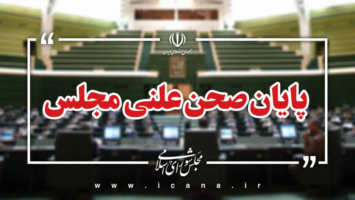 پایان صحن علنی امروز مجلس/جلسه بعدی؛ یکشنبه، ۱۳ مهر ماه