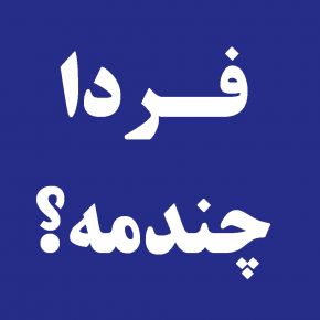 رازگشایی از فردای ۱۴۰۴: ۲ فروردین، ۲۱ مارس، ۲۰ شعبان