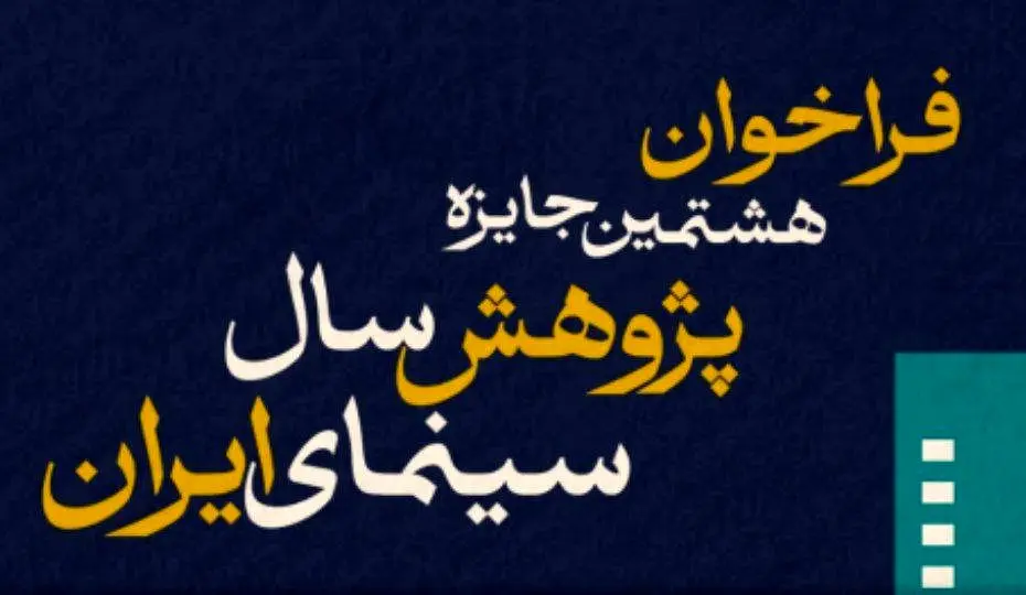 پرده آخر پژوهشهای سینمایی: جایزه امسال غوغا میکند!