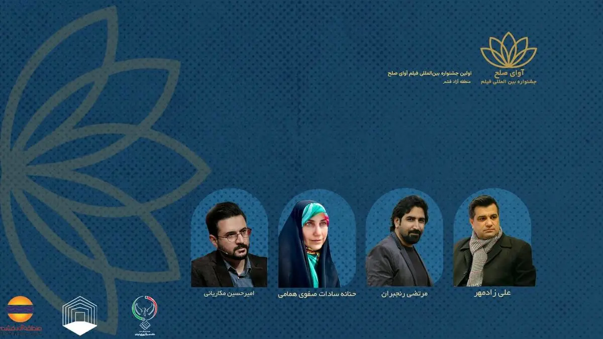 احکام «آوای صلح» صادر شد: چه کسانی سکان جشنواره را به دست گرفتند؟!