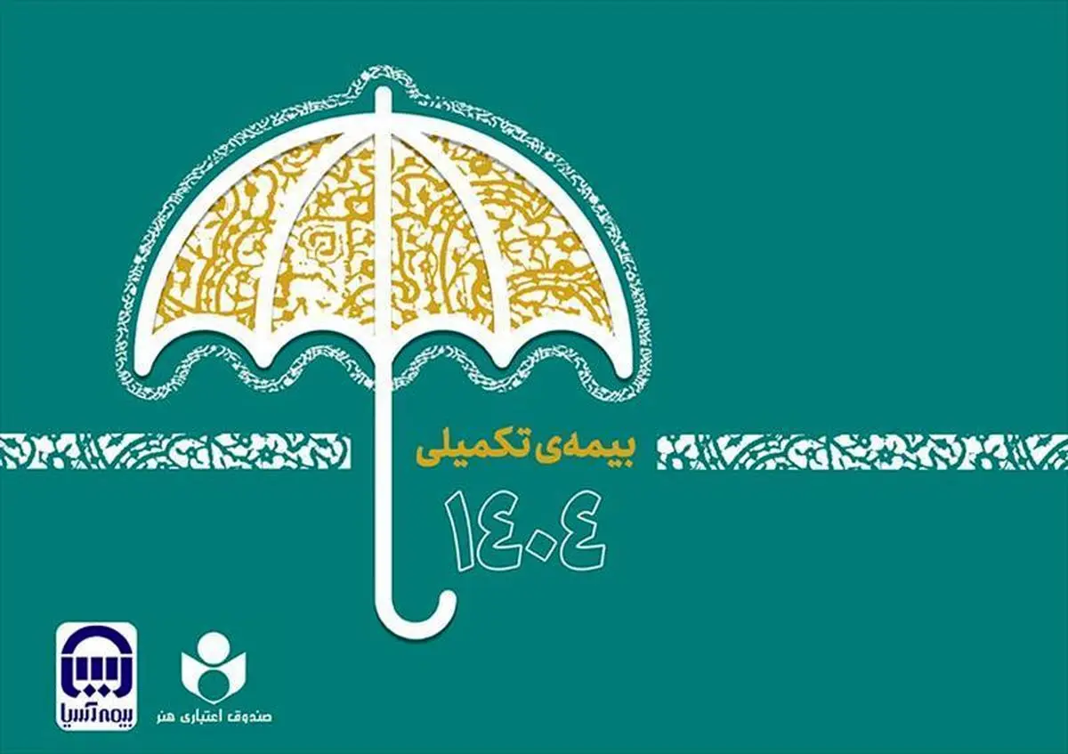 هنرمندان خیالشان راحت! بیمه تکمیلی با استقبالی بیسابقه!"