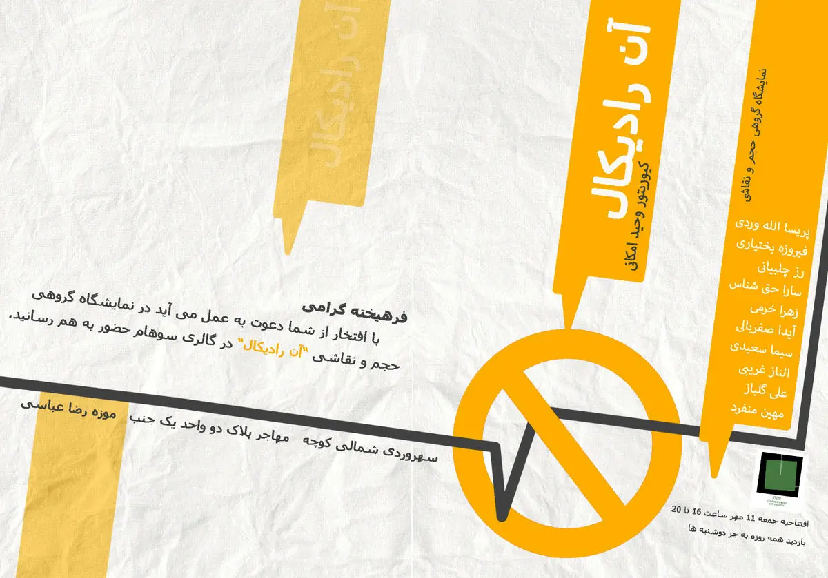 نمایشگاه گروهی «آن رادیکال» برگزار می‌شود/حجم و نقاشی